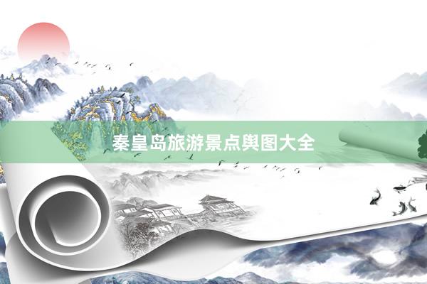 秦皇岛旅游景点舆图大全